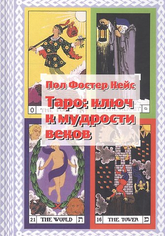 Пол Фостер Кейс Таро: ключ к мудрости веков