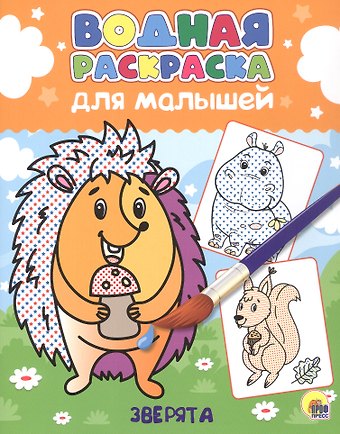 Водная раскраска для малышей. Зверята