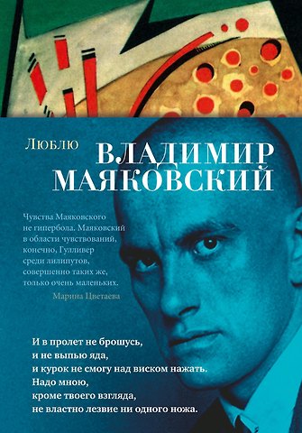 Владимир Владимирович Маяковский Люблю