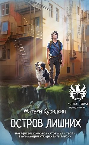 Матвей Геннадьевич Курилкин Остров лишних