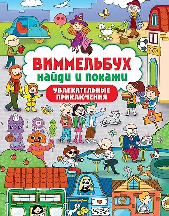 Виммельбух. Найди и покажи Увлекательные приключения