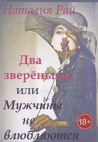 Наталия Рай Два зверёныша, или Мужчины не влюбляются