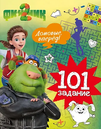 Кира Егоровна Малецкая Финник 2. 101 задание. Домовые, вперёд!