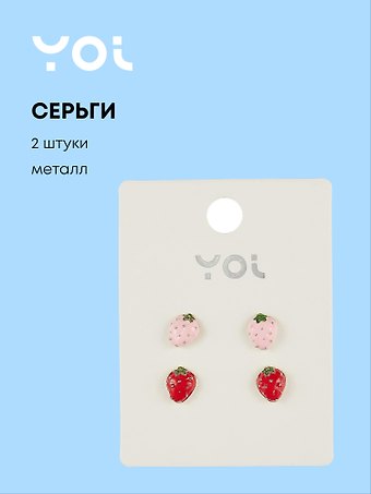 Серьги-гвоздики Yoi, Клубнички, 1 см, 2 штуки