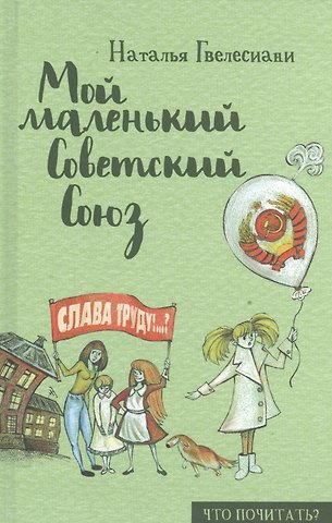 Наталья Гвелесиани Мой маленький Советский Союз