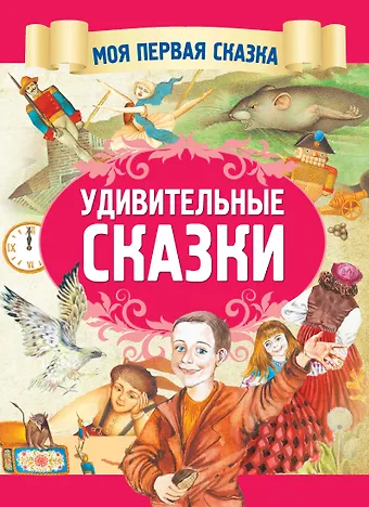 Ганс Христиан Андерсен Удивительные сказки