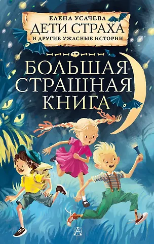 Елена Александровна Усачева Дети страха и другие ужасные истории