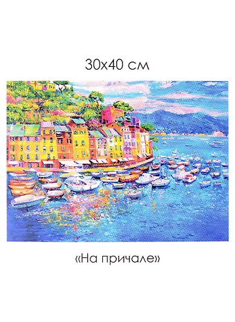 Набор для творчества. Алмазные узоры На причале, 30 х 40 см