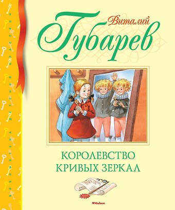 Виталий Георгиевич Губарев Королевство кривых зеркал