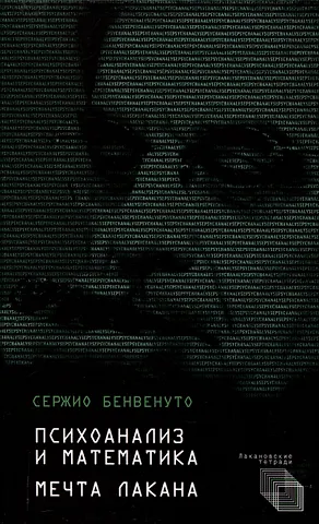 Сержио Бенвенуто Психоанализ и математика. Мечта Лакана