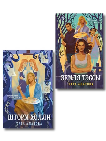 Алатова Тата Комплект из 2-х книг Таты Алатовой: Земля Тэссы + Шторм Холли