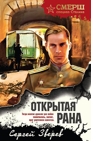 Сергей Иванович Зверев Открытая рана
