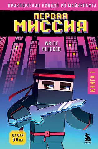 Райт Блок Приключения ниндзя из Майнкрафта. Книга 1. Первая миссия