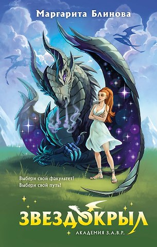 Маргарита Блинова Звездокрыл