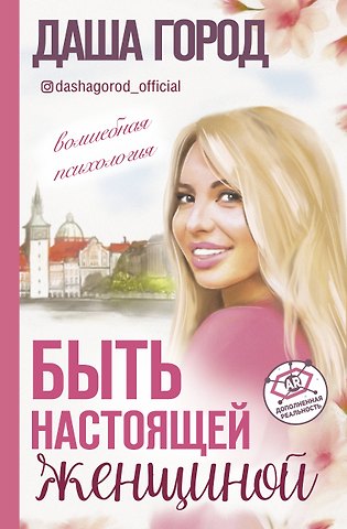 Даша Город Быть настоящей женщиной: волшебная психология. С дополненной реальностью!