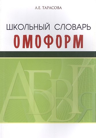 Любовь Евгеньевна Тарасова Школьный словарь омоформ