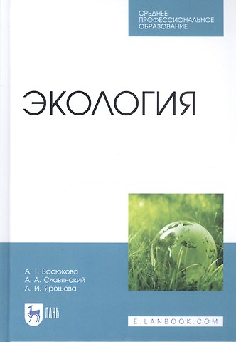 Анна Тимофеевна Васюкова Экология. Учебник