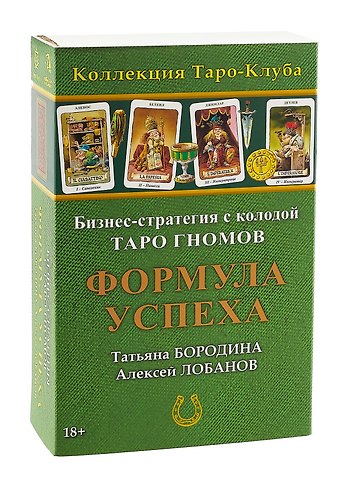 Алексей Геннадьевич Лобанов, Татьяна Викторовна Бородина Бизнес-стратегия с колодой «Таро Гномов» Формула Успеха