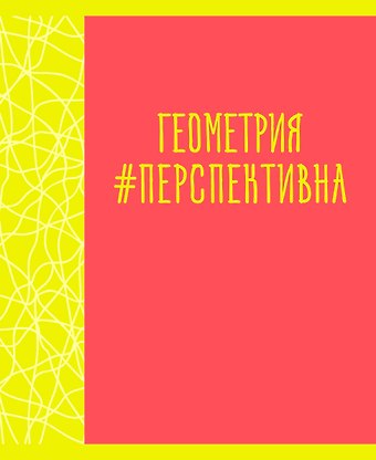 Тетрадь предметная в клетку Listoff, Neon party. Геометрия, 48 листов