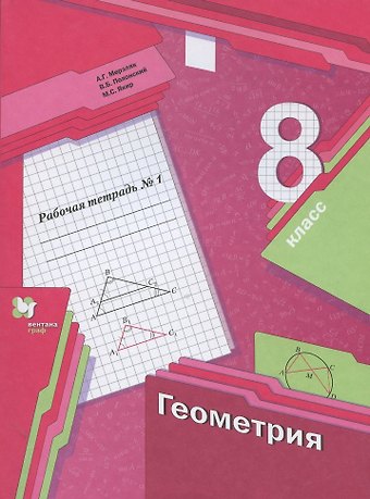 Аркадий Григорьевич Мерзляк Геометрия. 8 класс. Рабочая тетрадь №1