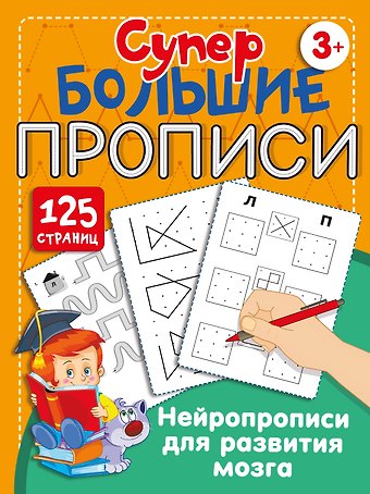 Ольга Александровна Звонцова Нейропрописи для развития мозга