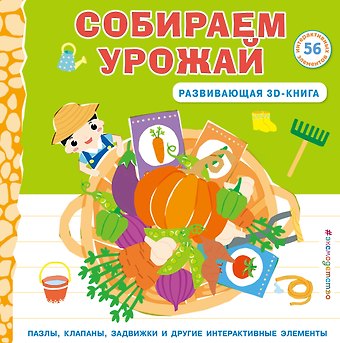 Чен Чанхай Собираем урожай (Развивающая 3D-книга)
