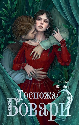 Гюстав Флобер Госпожа Бовари