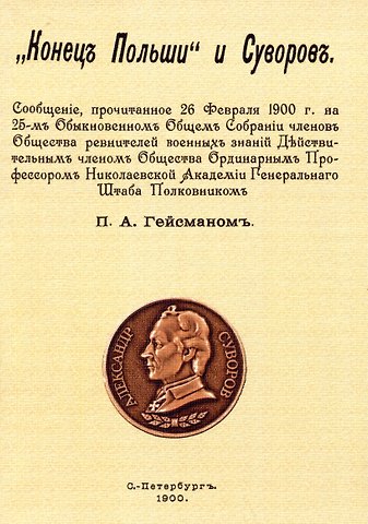 Платон Александрович Гейсман Конецъ Польши и Суворовъ