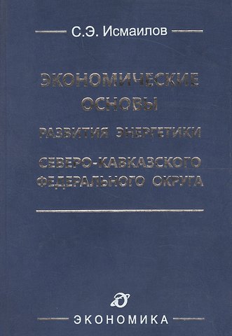 Экономические основы развития энергетики Северо-Кавказского федерального округа