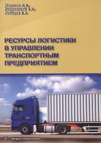 Леонид Борисович Миротин Ресурсы логистики в управлении транспортным предприятием