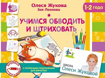 Олеся Станиславовна Жукова Учимся обводить и штриховать