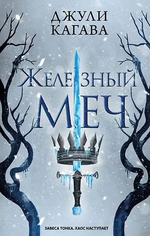 Джули Кагава Железный меч (#2)