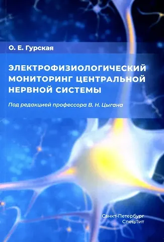 Олеся Евгеньевна Гурская Электрофизиологический мониторинг центральной нервной системы
