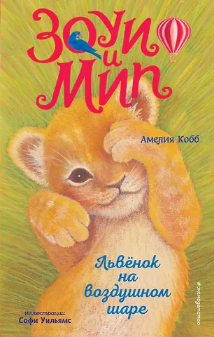 Амелия Кобб Львёнок на воздушном шаре (выпуск 1)