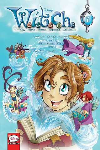 Элизабетта Ньоне W.I.T.C.H. Часть 3. Кризис двух миров. Том 1