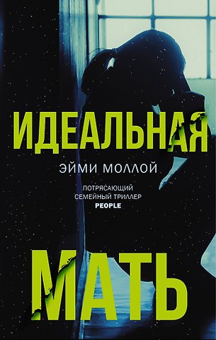 Эйми Моллой Идеальная мать