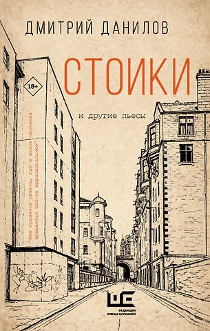 Дмитрий Алексеевич Данилов Стоики и другие пьесы