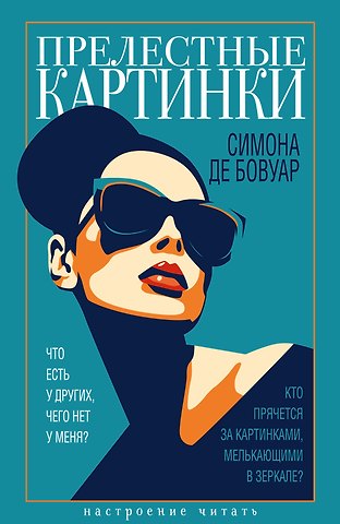 Симона де Бовуар Прелестные картинки