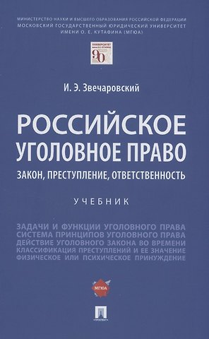 Игорь Эдуардович Звечаровский Российское уголовное право: закон, преступление, ответственность. Учебник