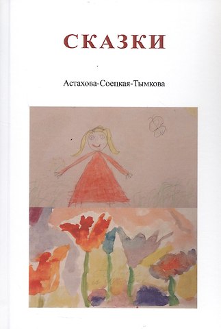 Наталия Астахова-Соецкая-Тымкова Сказки. Астахова-Соецкая-Тымкова