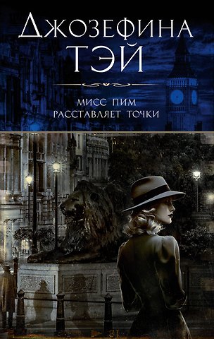 Джозефина Тэй Мисс Пим расставляет точки
