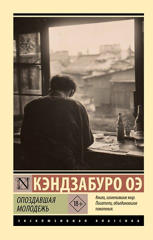 Кэндзабуро Оэ Опоздавшая молодежь