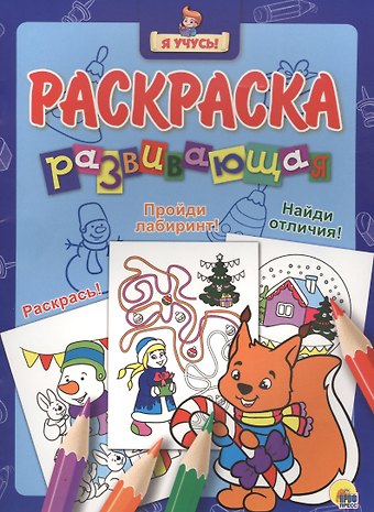Я учусь! Развивающая раскраска 36 (новогодка) белочка