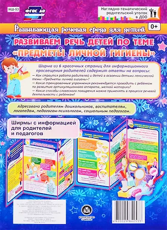 Оксана Алексеевна Штангруд Развивающая речевая среда детей. Развиваем речь детей по теме Предметы личной гигиены. ФГОС ДО
