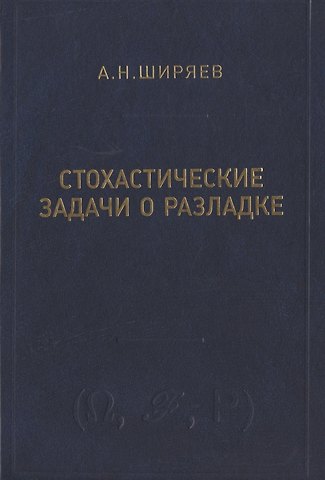 Альберт Николаевич Ширяев Стохастические задачи о разладке