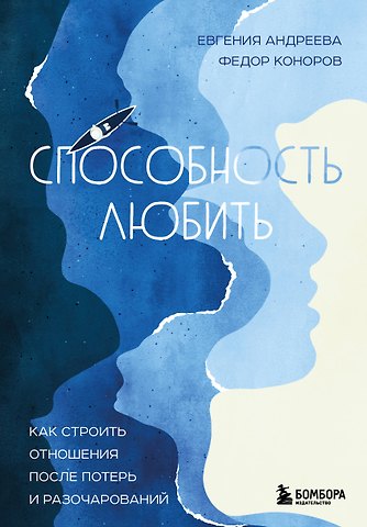 Евгения Владимировна Андреева, Федор Юрьевич Коноров Способность любить. Как строить отношения после потерь и разочарований