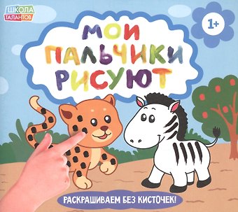 Рисуем пальчиками. Забавные животные