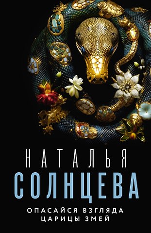 Наталья Анатольевна Солнцева Опасайся взгляда Царицы Змей
