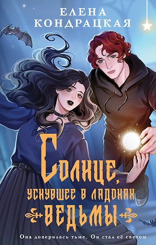 Елена Анатольевна Кондрацкая Солнце, уснувшее в ладонях ведьмы