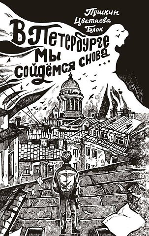 Анна Андреевна Ахматова, Александр Александрович Блок, Александр Сергеевич Пушкин В Петербурге мы сойдемся снова...